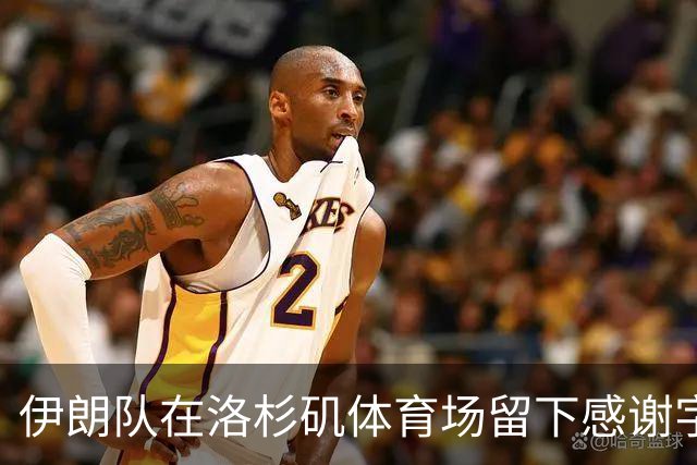 伊朗队在洛杉矶体育场留下感谢字条：我们带着尊严离开
