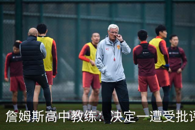 詹姆斯高中教练：决定一遭受批评后 我相信他内心希望回克城夺冠